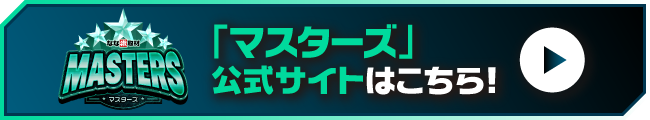 「Masters」公式サイトはこちら