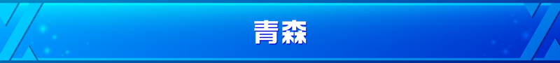 青森県