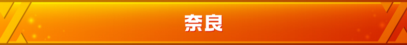 奈良県