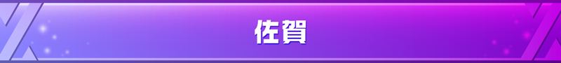 佐賀県