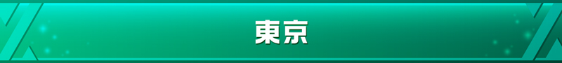 東京都