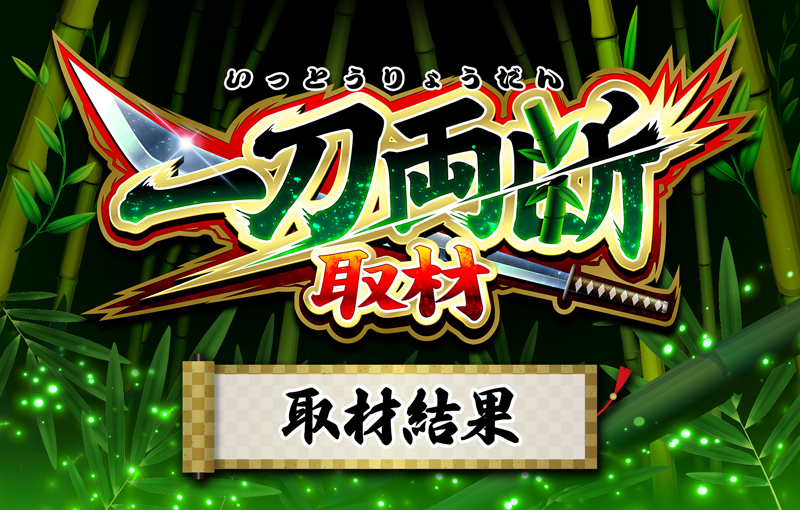 一刀両断