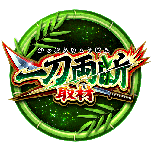 一刀両断