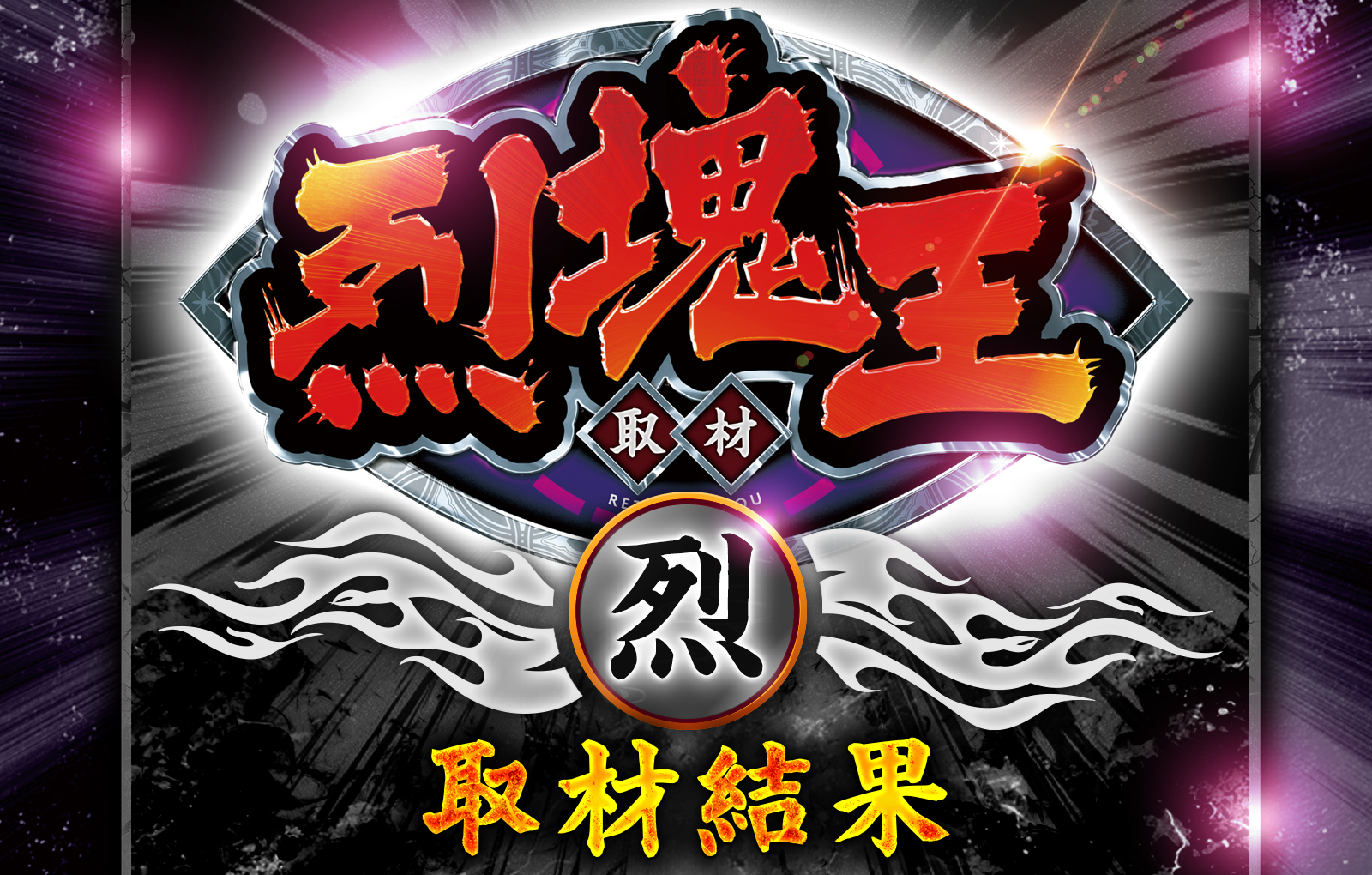 烈塊王 烈