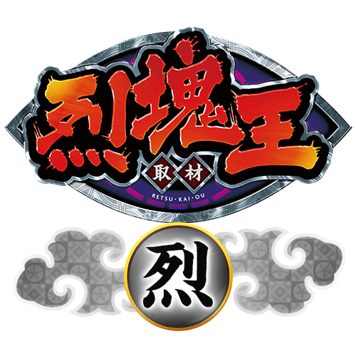烈塊王 烈