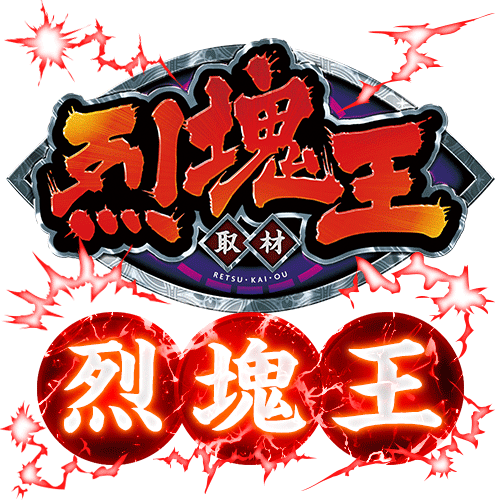 烈塊王