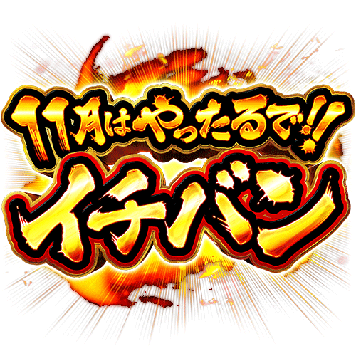 11月はやったるで！イチバン