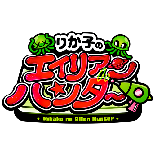りか子のエイリアンハンター