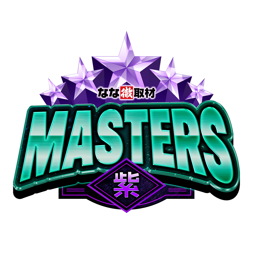 Masters(紫)