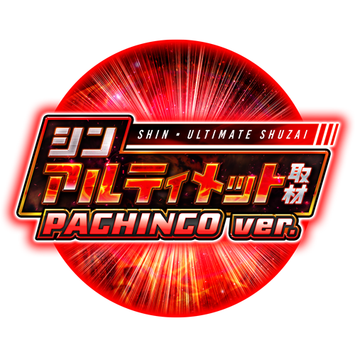 シンアルティメット取材PACHINKO ver.