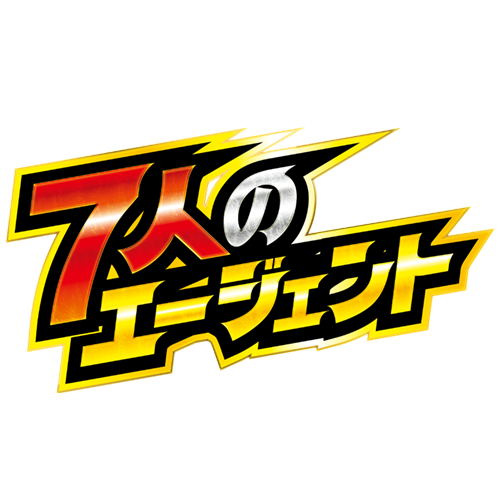 7人のエージェント