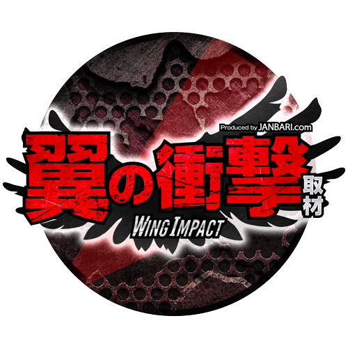 翼の衝撃