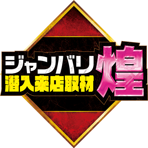 じゃんばり潜入来店取材・煌
