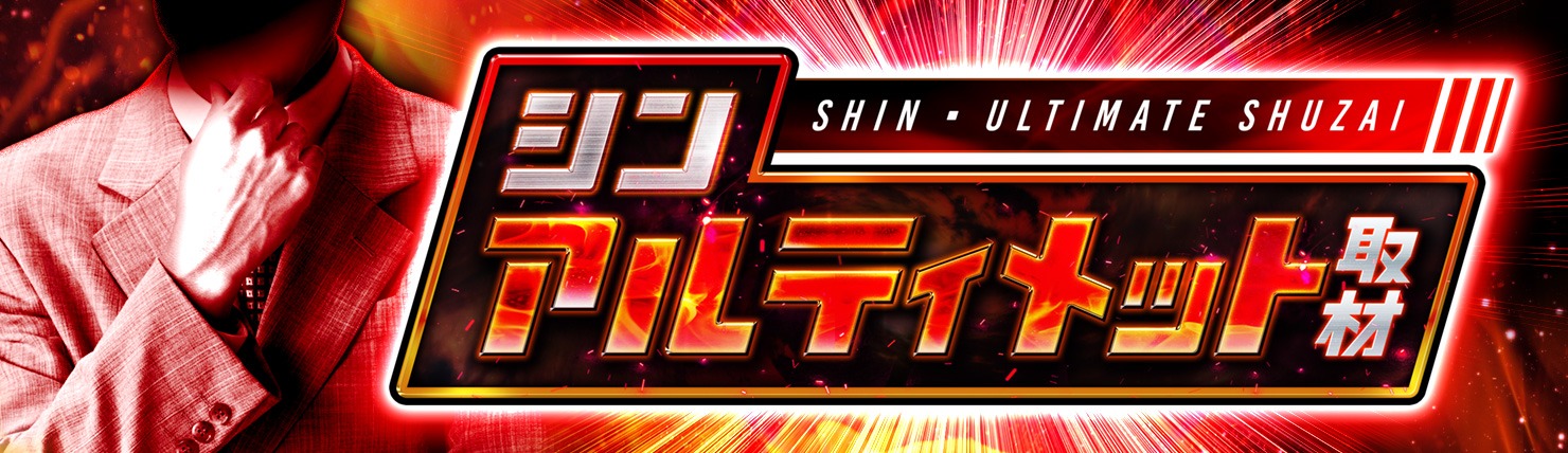 シンアルティメット取材