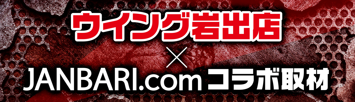 ウイング岩出店 × JANBARI.com