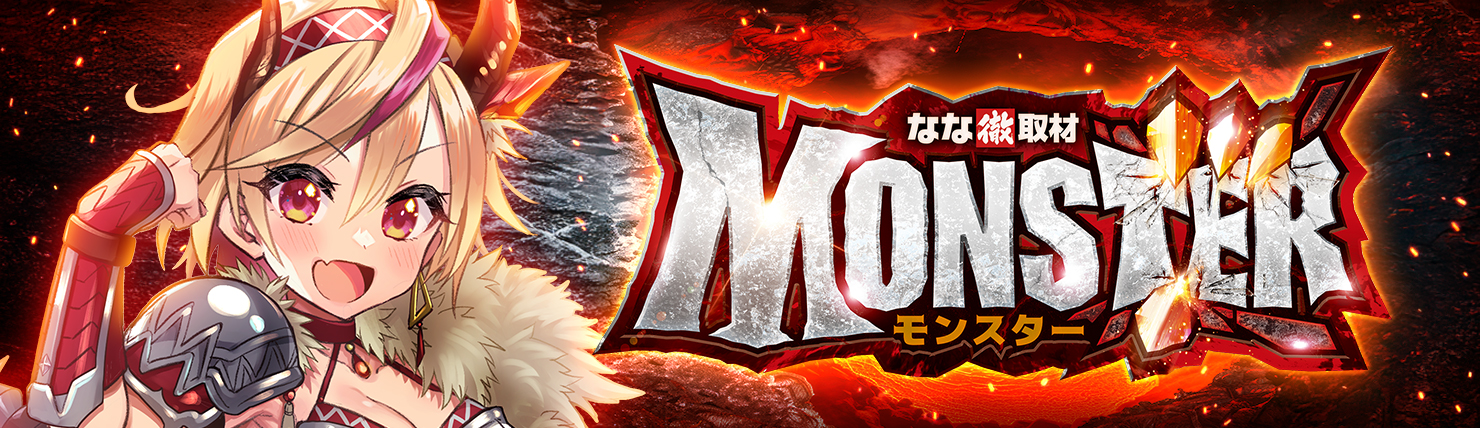 MONSTER(モンスター)